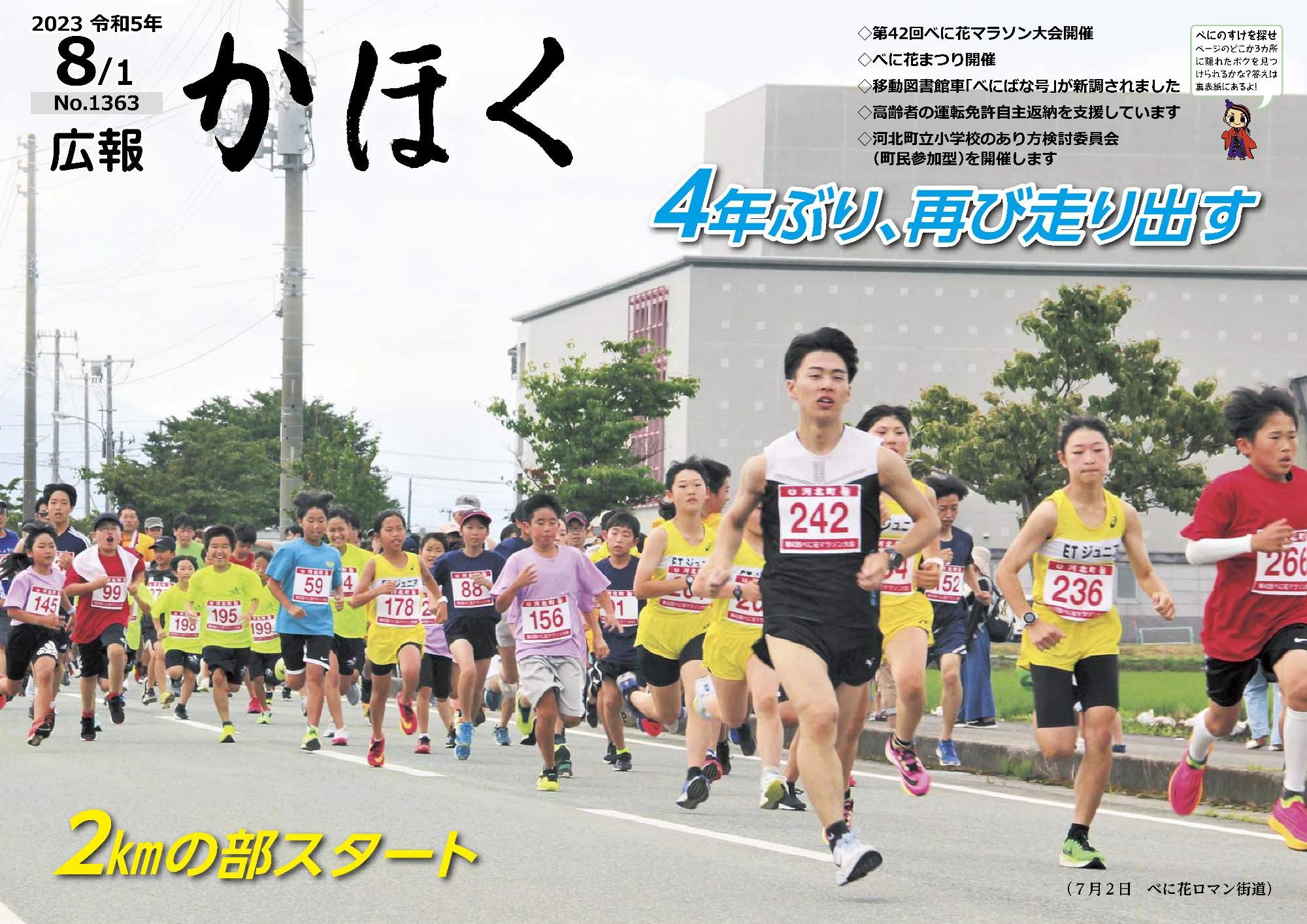 広報かほく令和5年8月1日号の表紙画像（べに花マラソン大会で沢山の選手が走っている写真）
