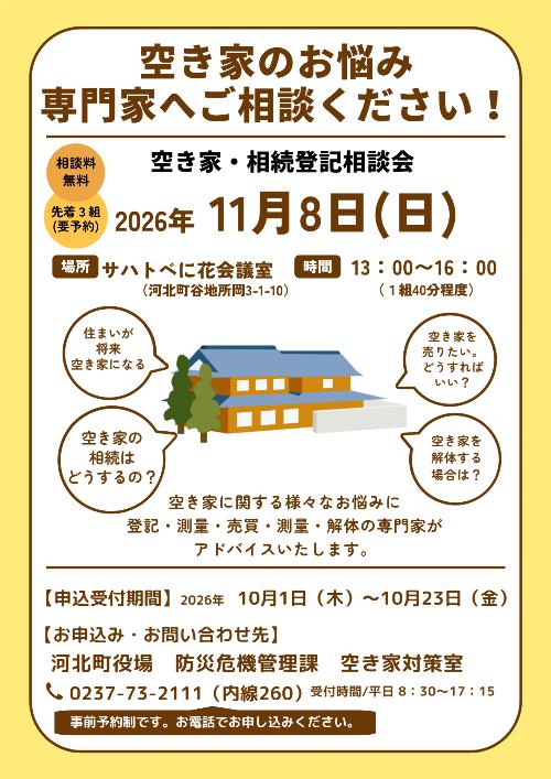 11月8日空き家無料相談会