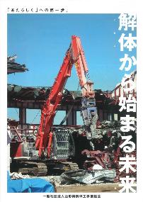 一般社団法人 山形県解体工事業協会