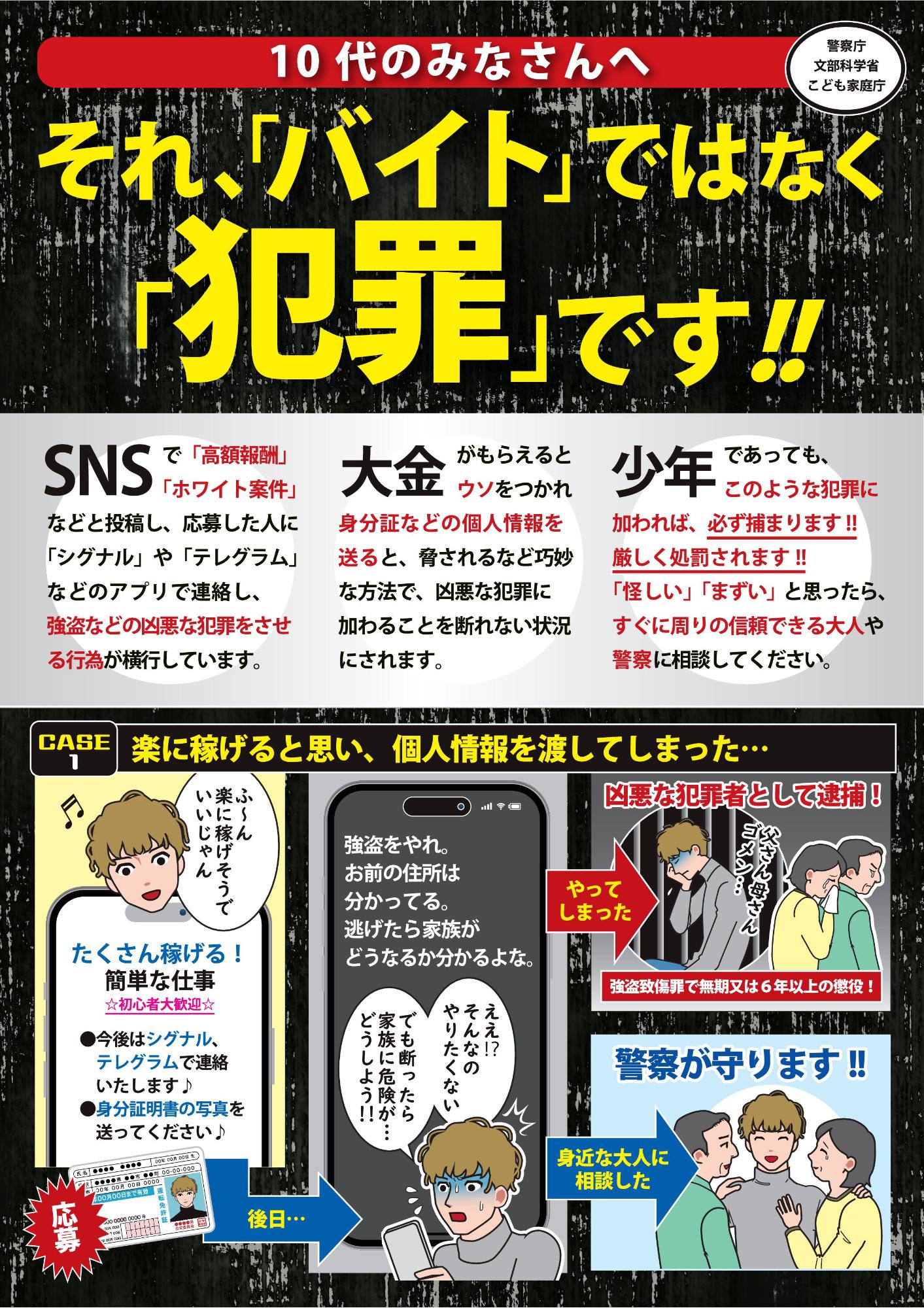 10代のみなさんへ それ、「バイト」ではなく「犯罪」です！！
