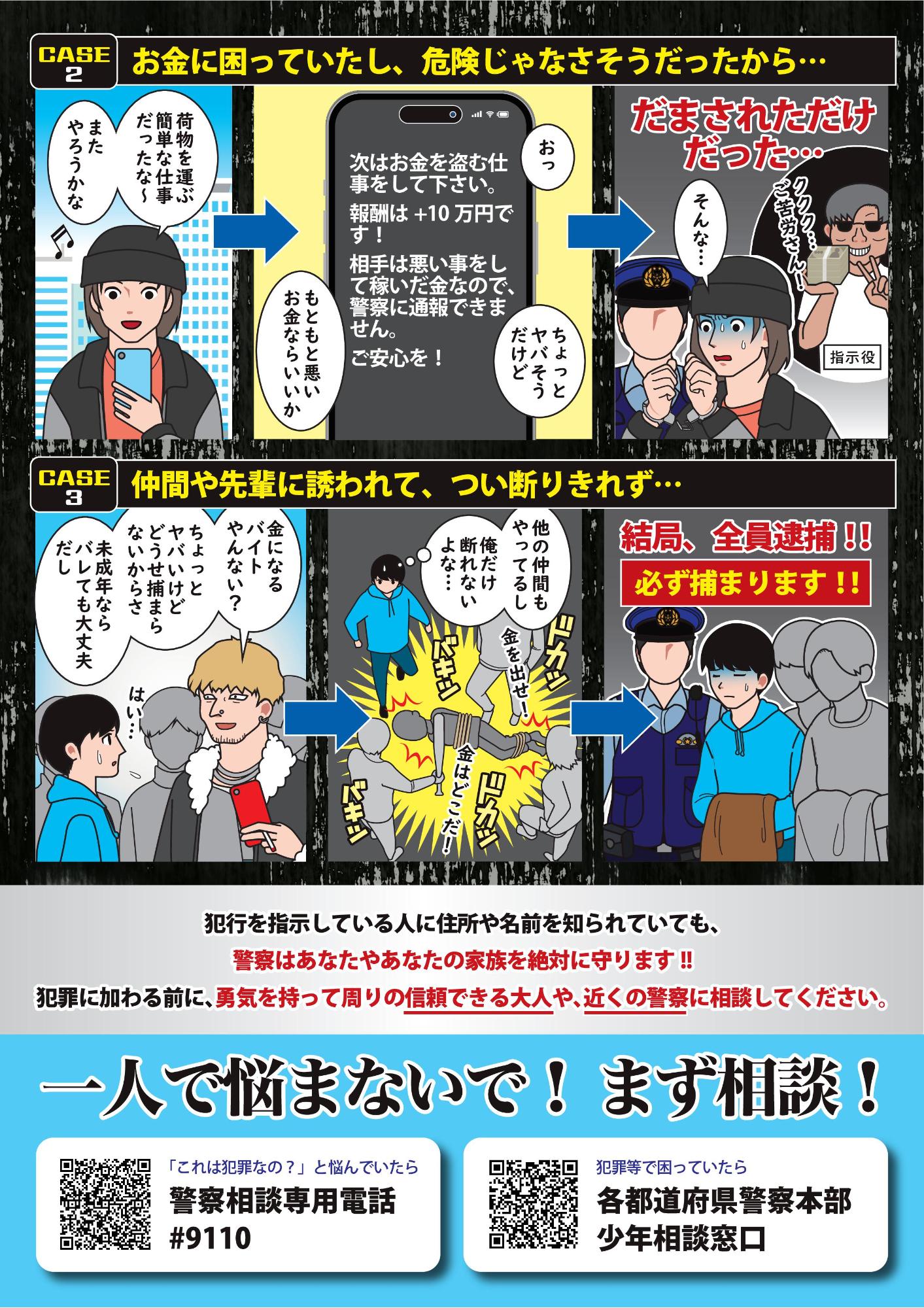 10代のみなさんへ それ、「バイトではなく「犯罪」です！！