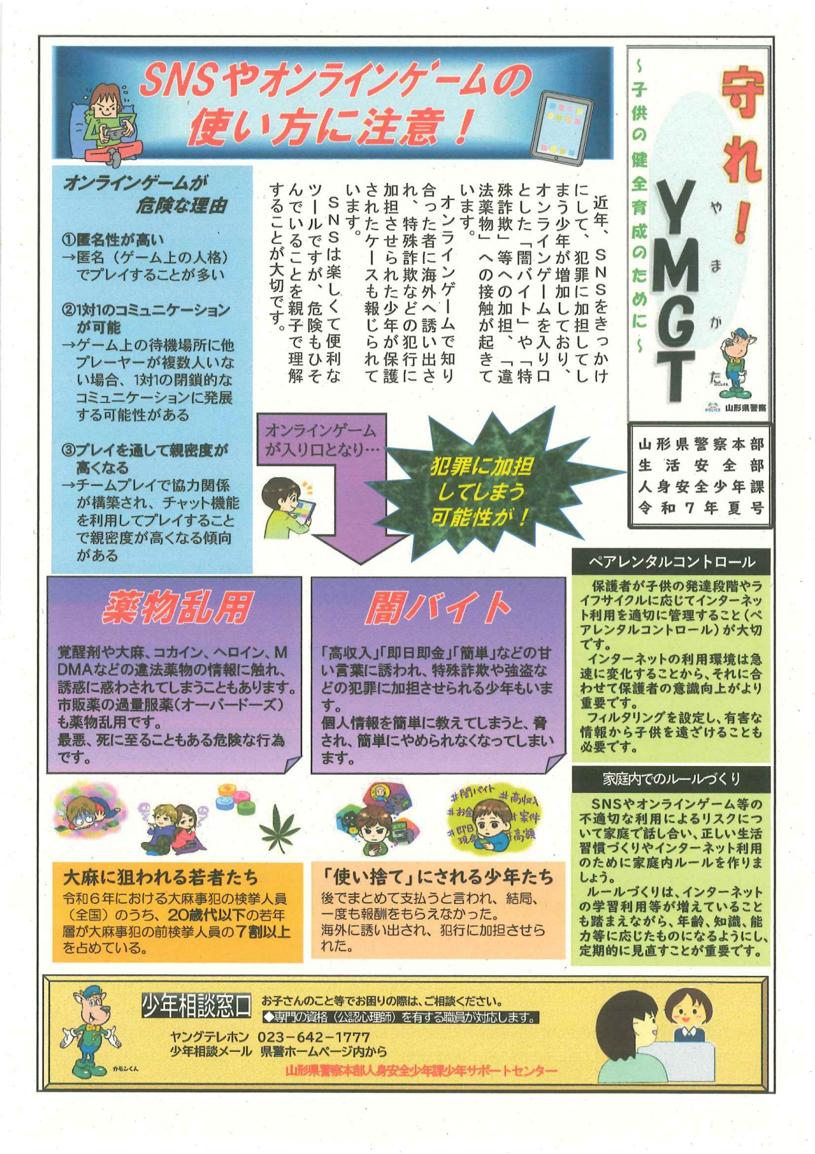 守れ！YMGT～SNSやオンラインゲームの使い方に注意！～