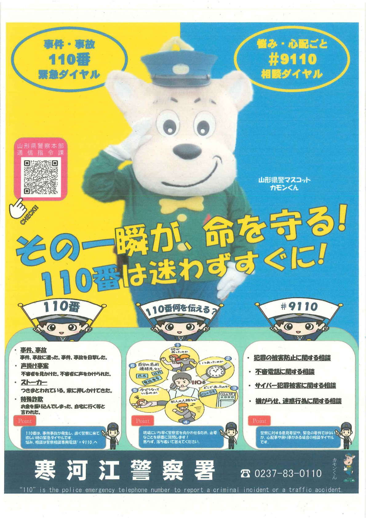 その一瞬が、命を守る！110番は迷わずすぐに！