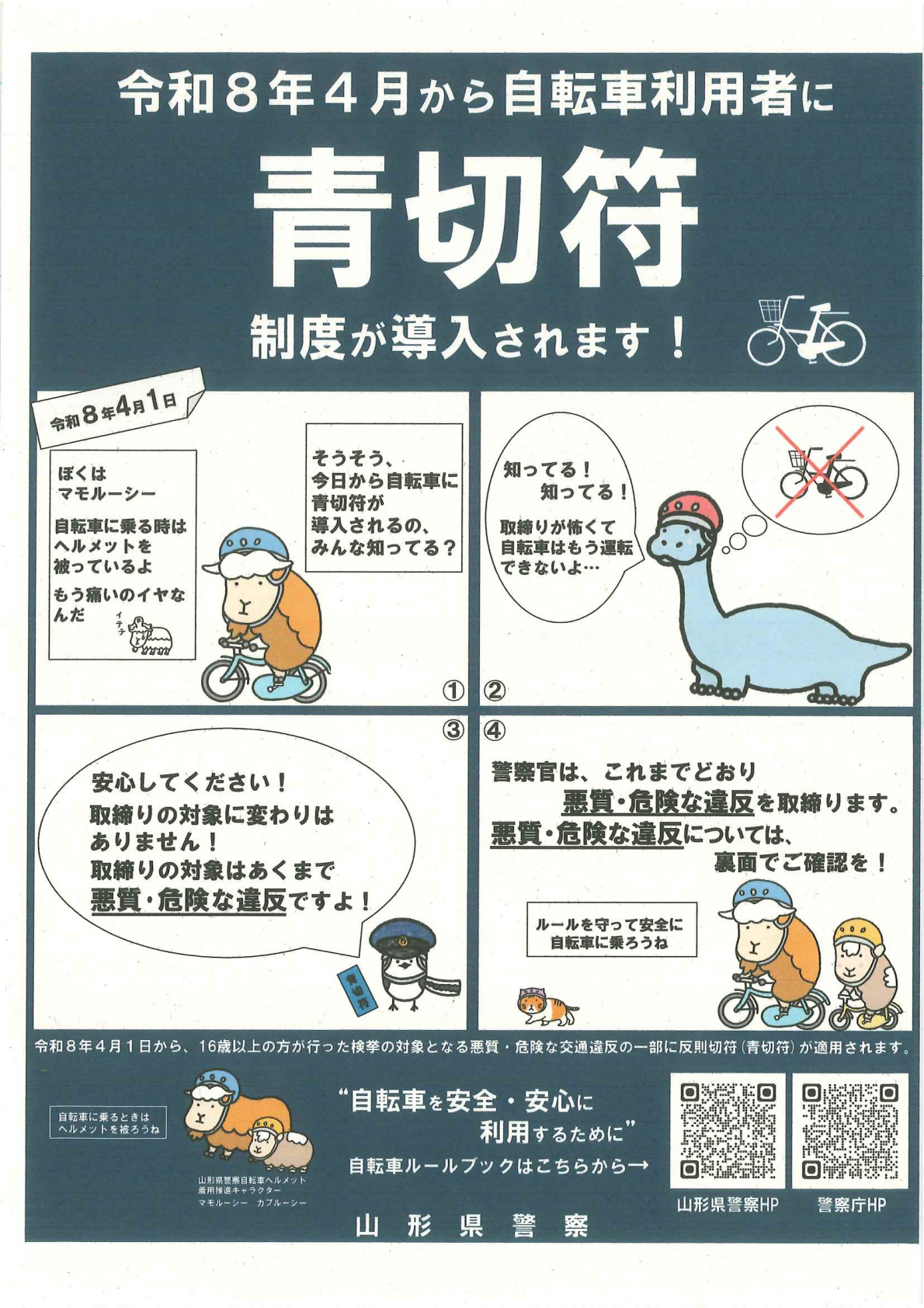令和8年4月から自転車利用者に青切符制度が導入されます！表面