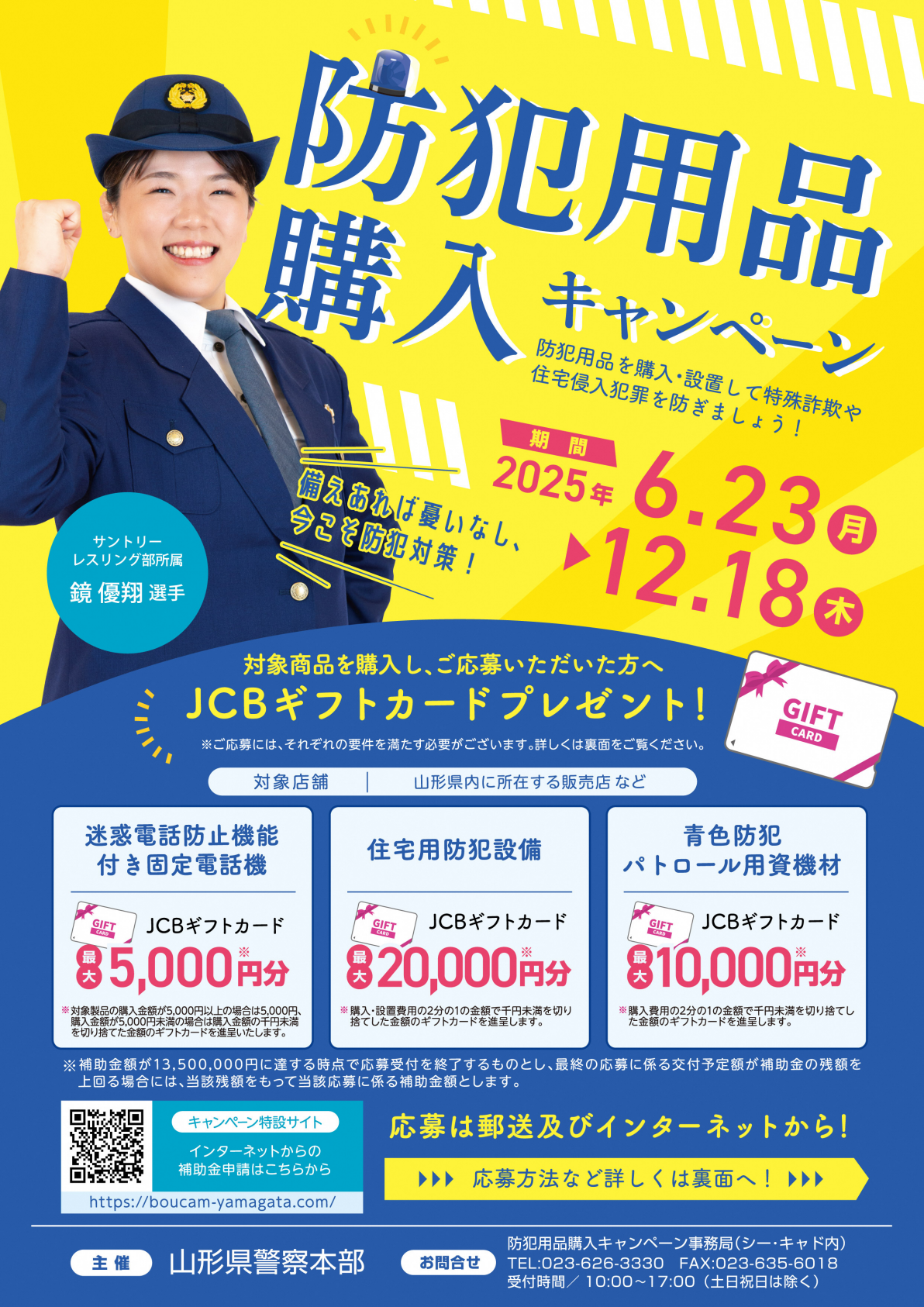 防犯用品購入キャンペーン