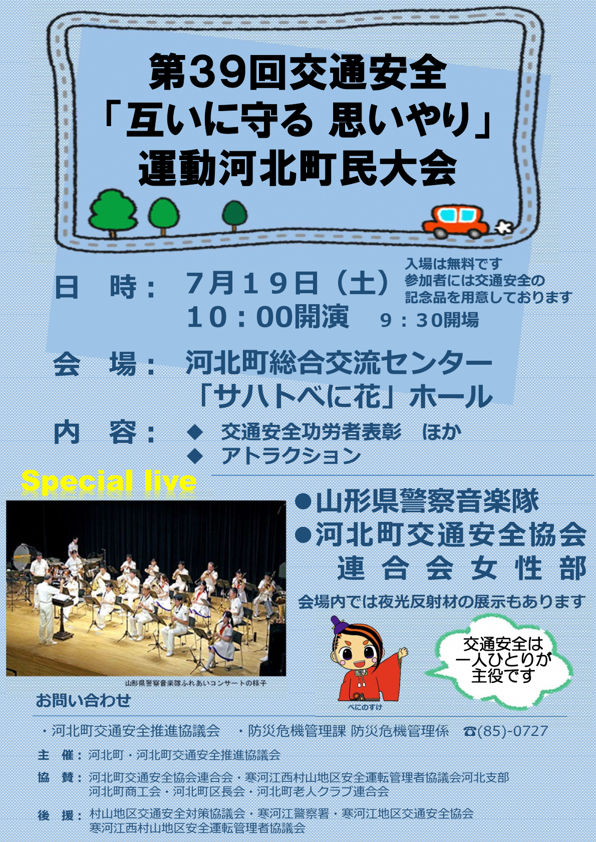 第39回交通安全「互いに守る 思いやり」運動河北町民大会