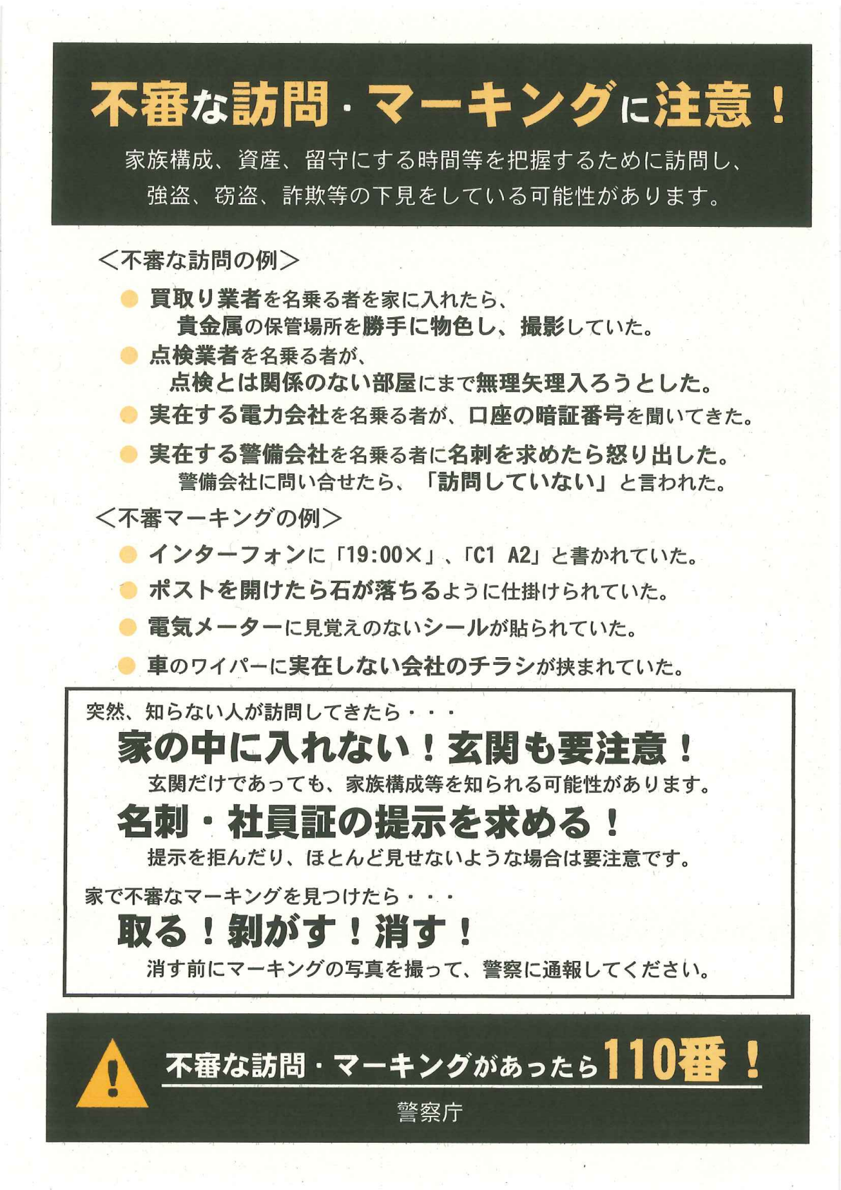 不審な訪問・マーキングに注意！