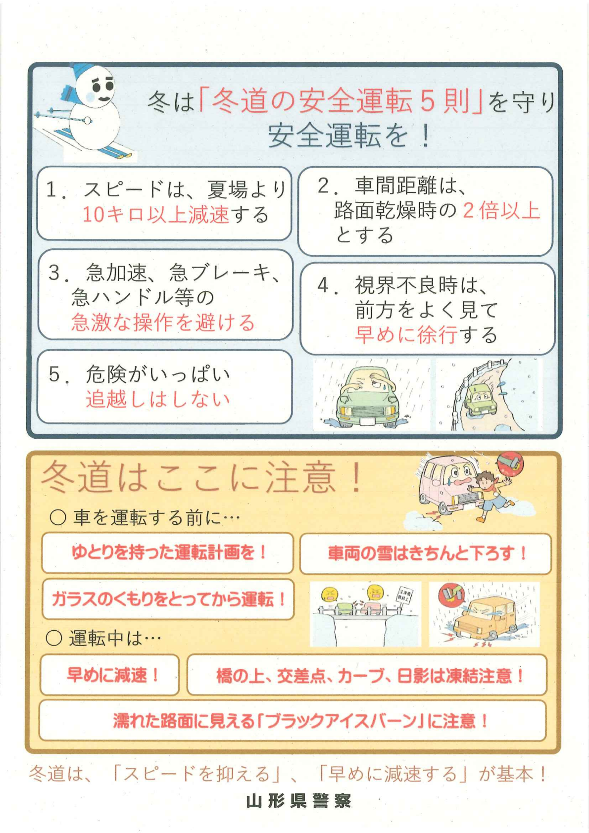 冬は「冬道の安全運転5則」を守り安全運転を！