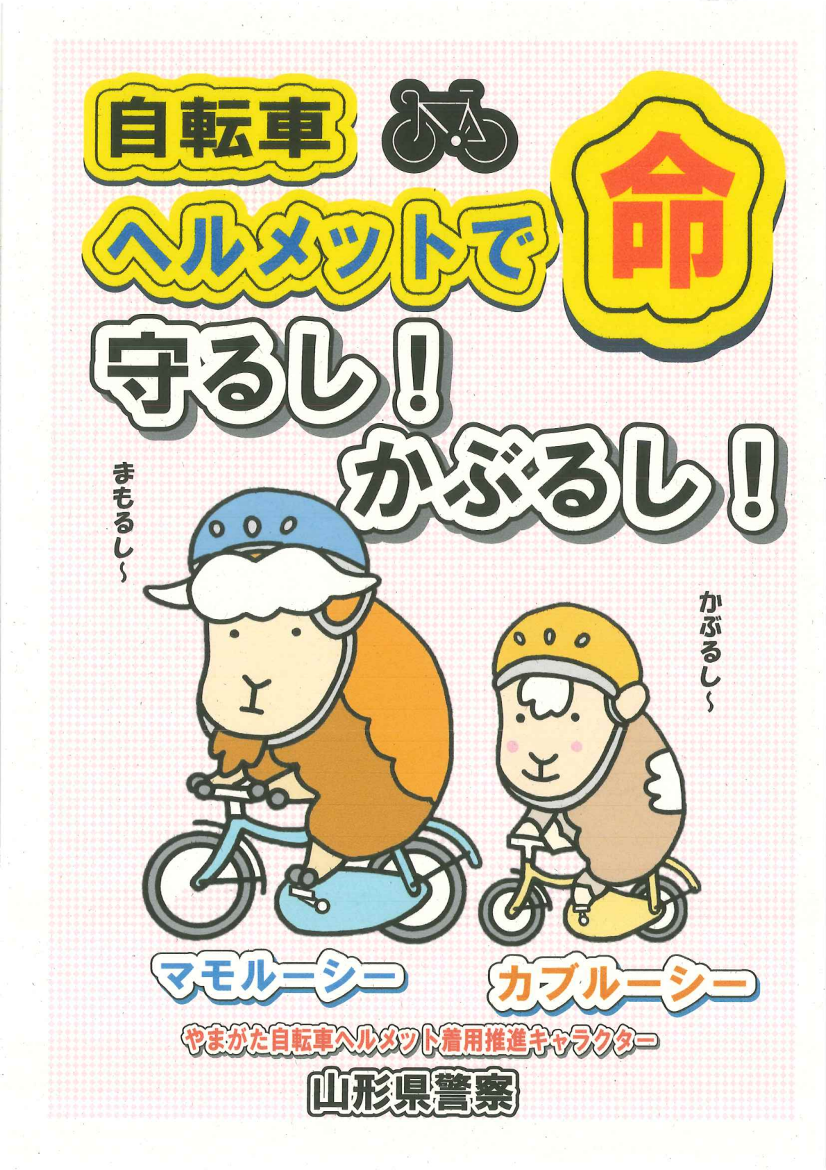 ヘルメットで命守るし！かぶるし！