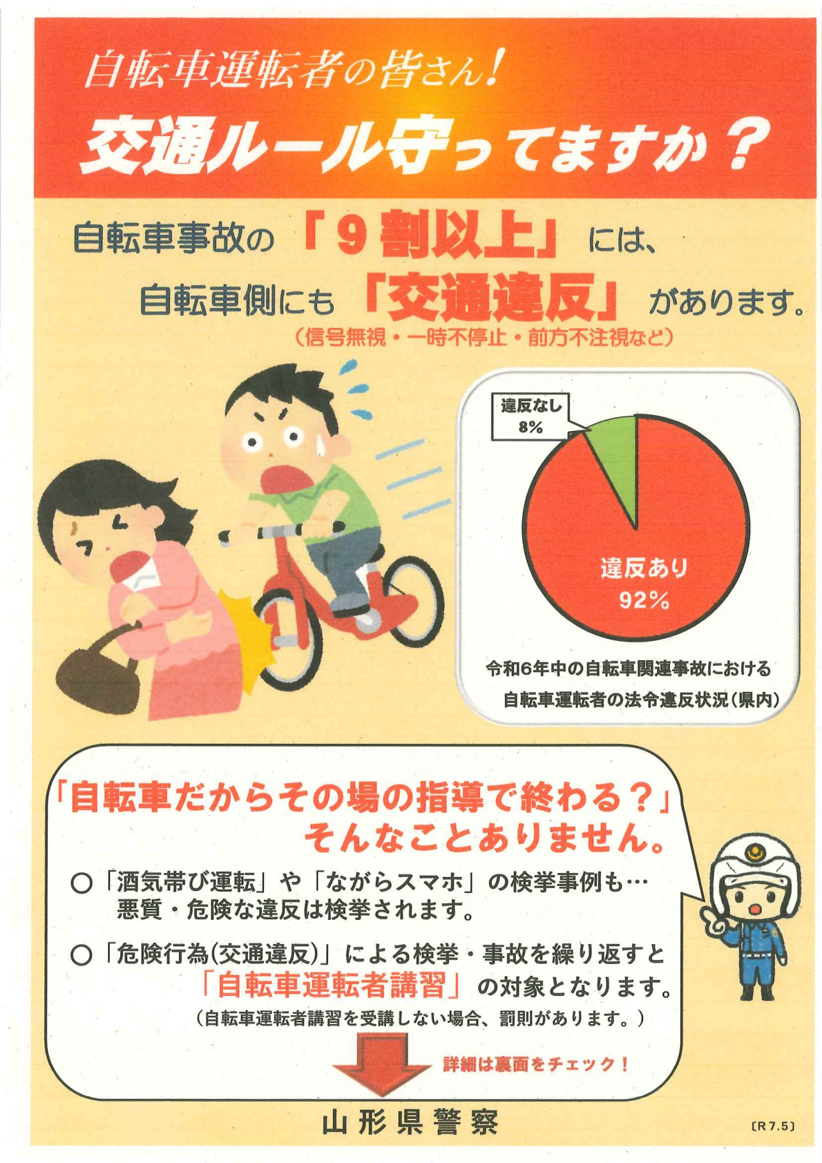 自転車運転者の皆さん！交通ルール守ってますか？