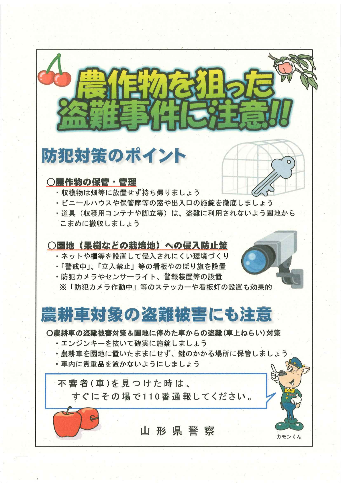 農作物を狙った盗難事件に注意!!