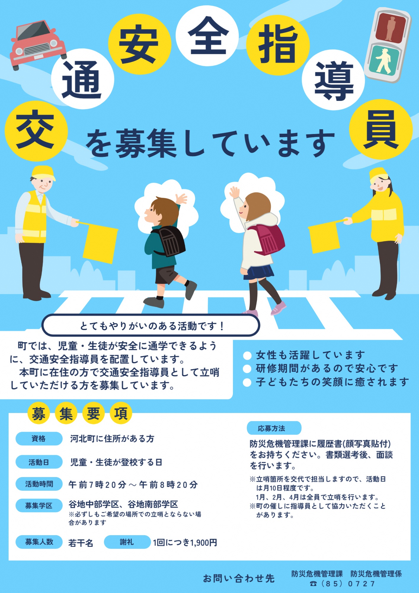 交通安全指導員を募集しています