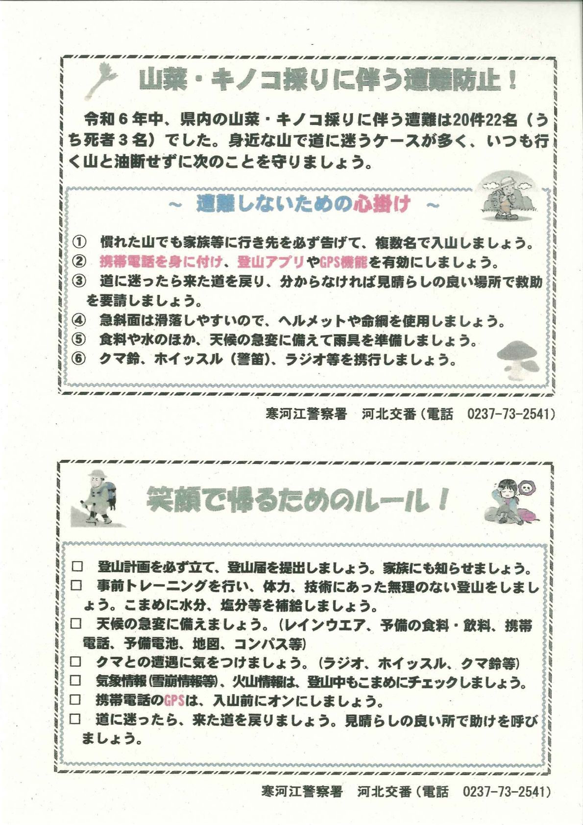山菜・キノコ採りに伴う遭難防止