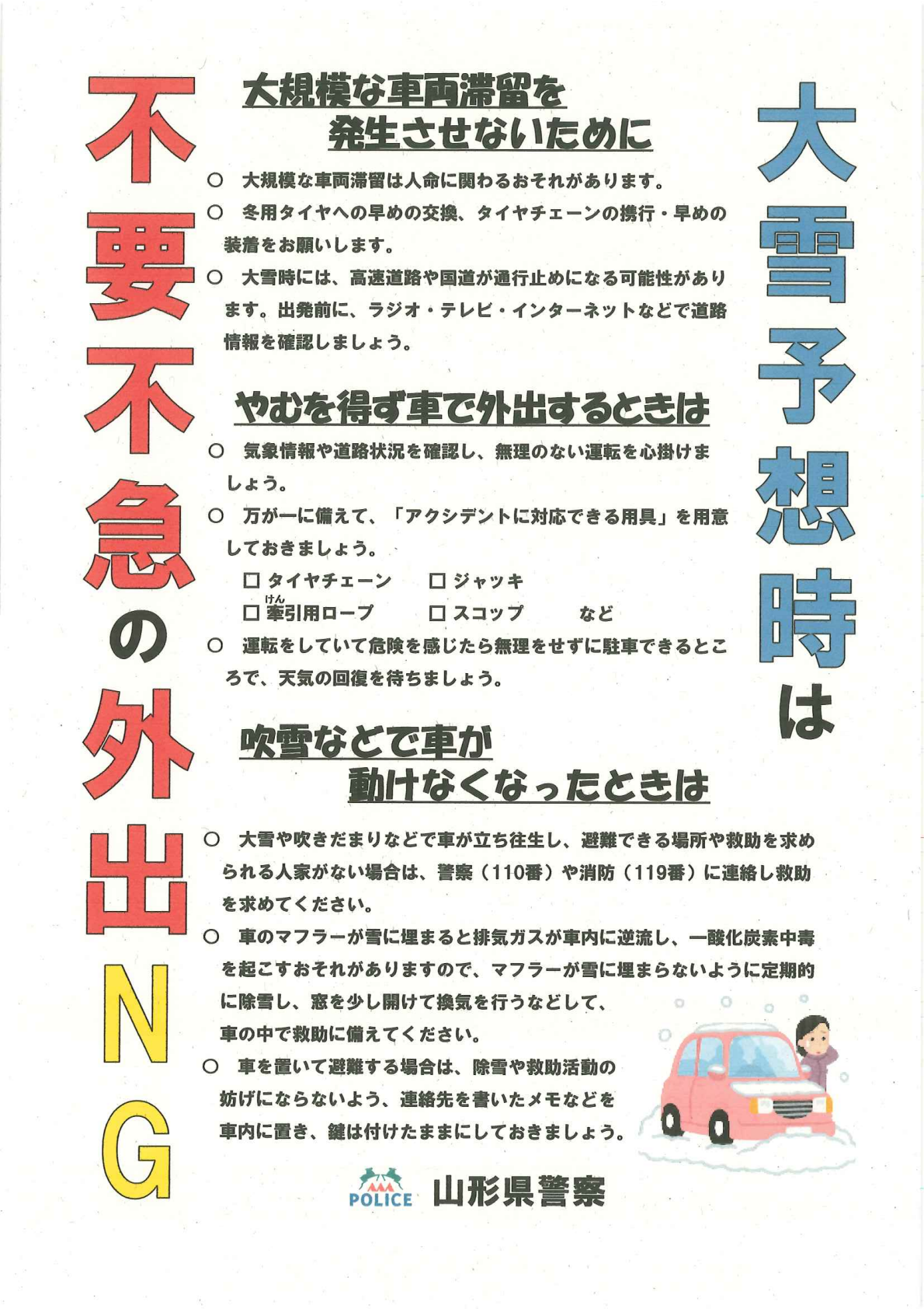 大雪予想時は不要不急の外出NG