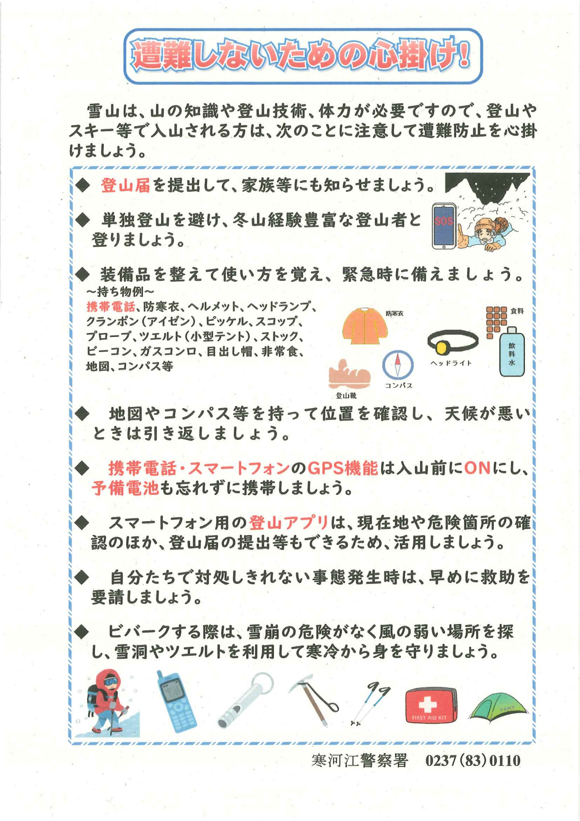 遭難しないための心掛け！