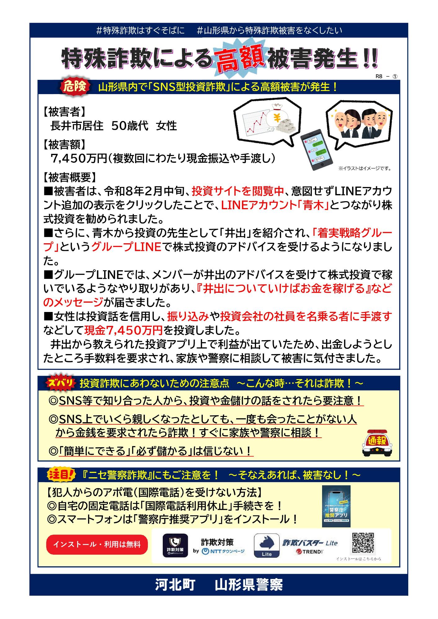 R8特殊詐欺による高額被害発生