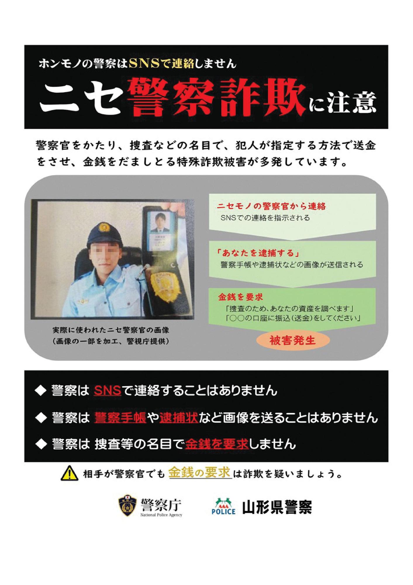 ニセ警察詐欺に注意