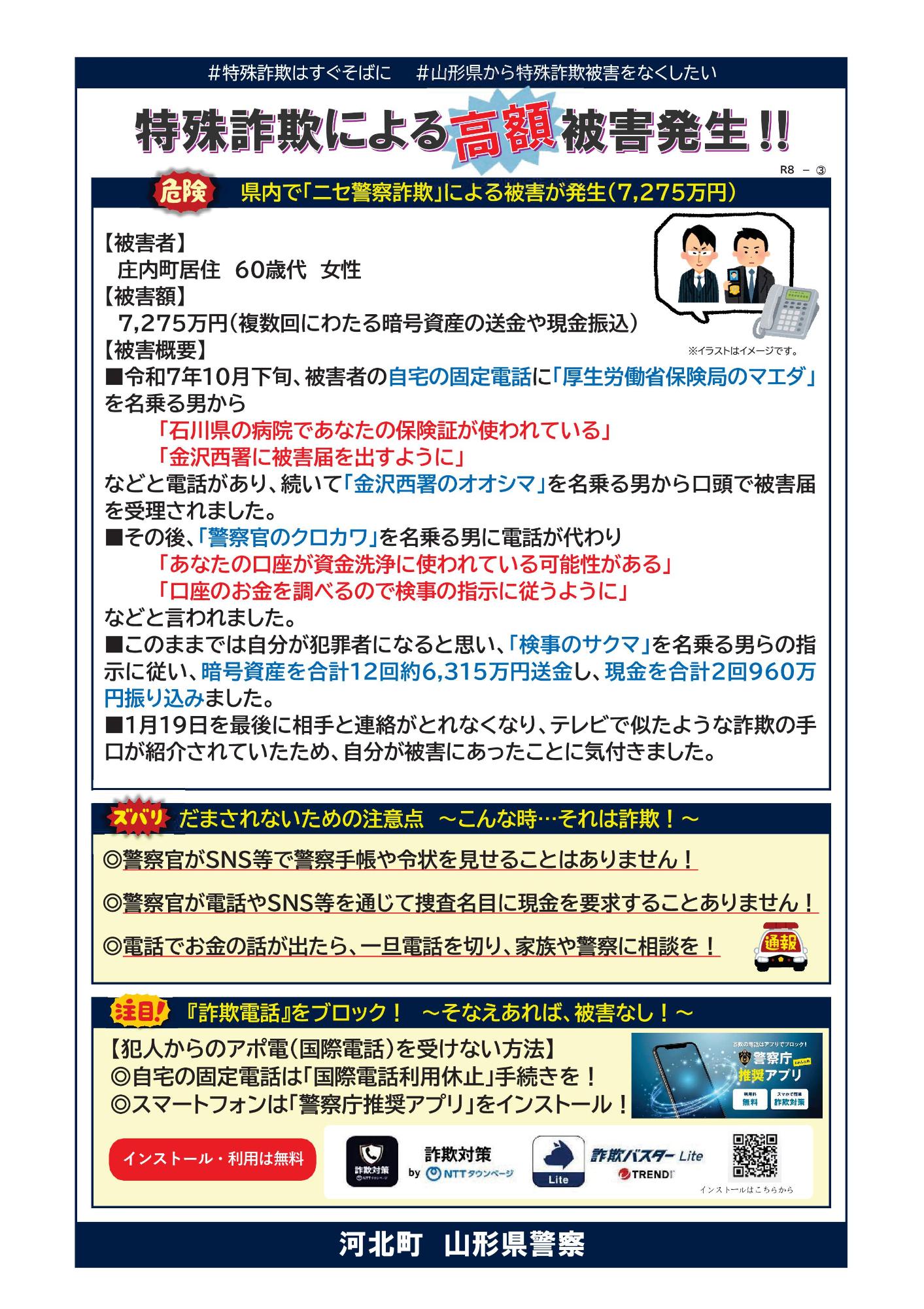 特殊詐欺による高額被害発生