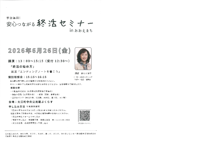 安心つながる終活セミナーinおおえまち