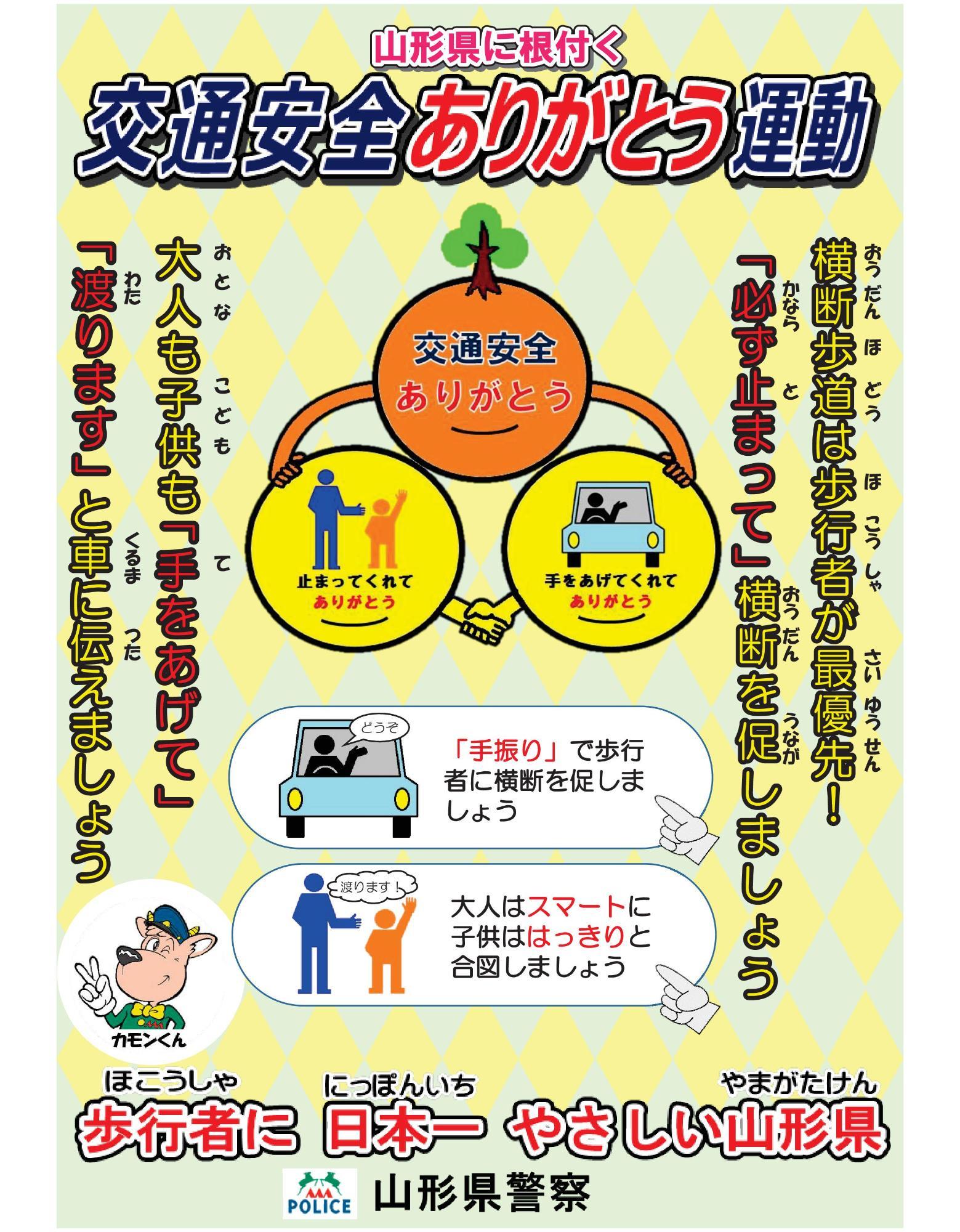 交通安全ありがとう運動