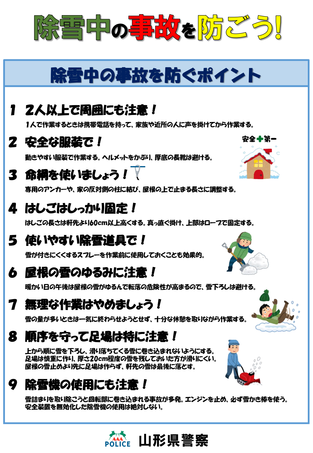 除雪中の事故を防ごう！