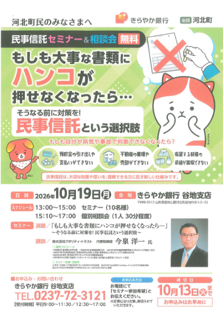 きらやか銀行、民事信託セミナー