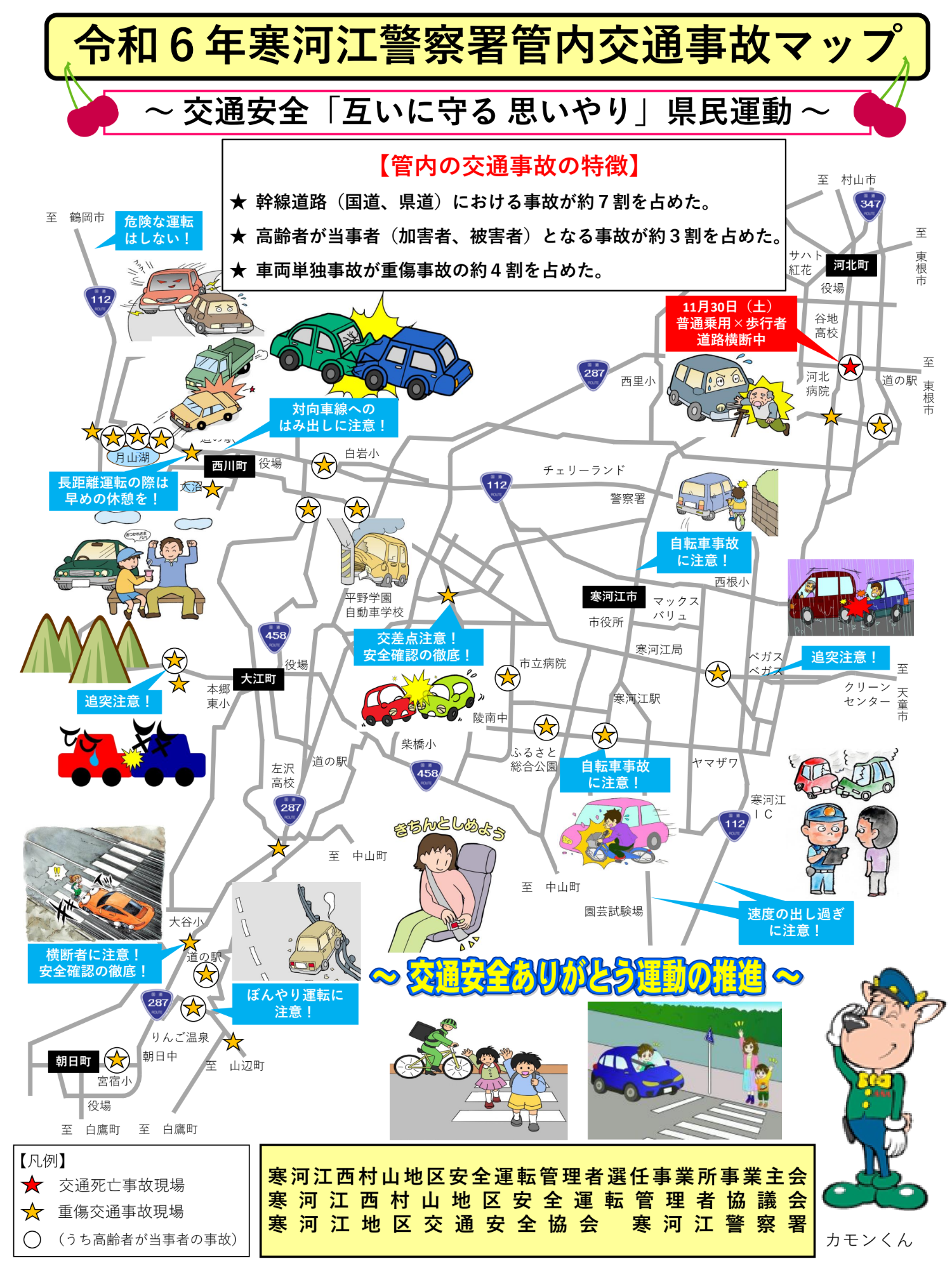 令和6年寒河江警察署管内交通事故マップ