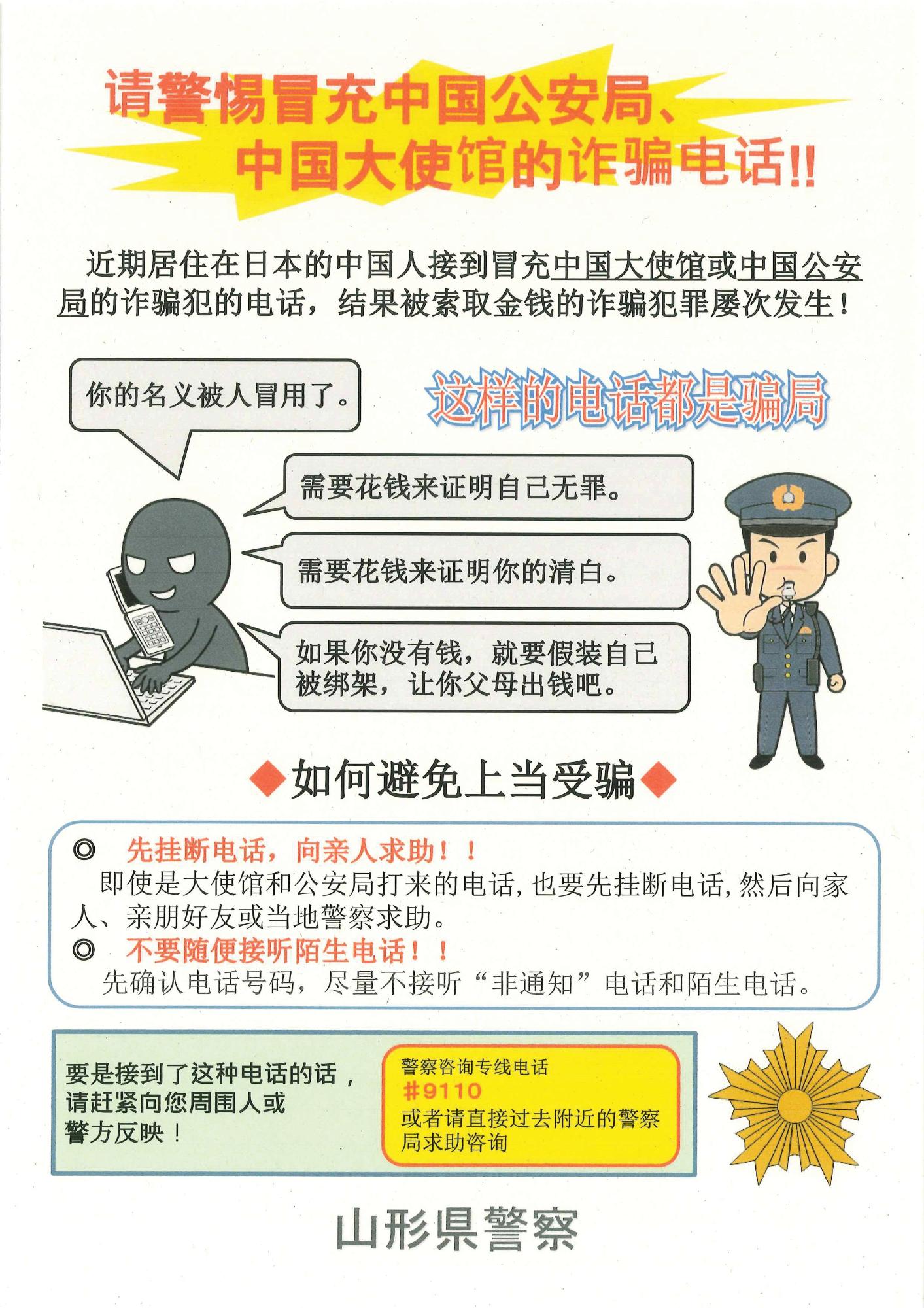 中国大使館や中国公安局を名乗る詐欺電話に注意と書かれたポスター（中国語版）