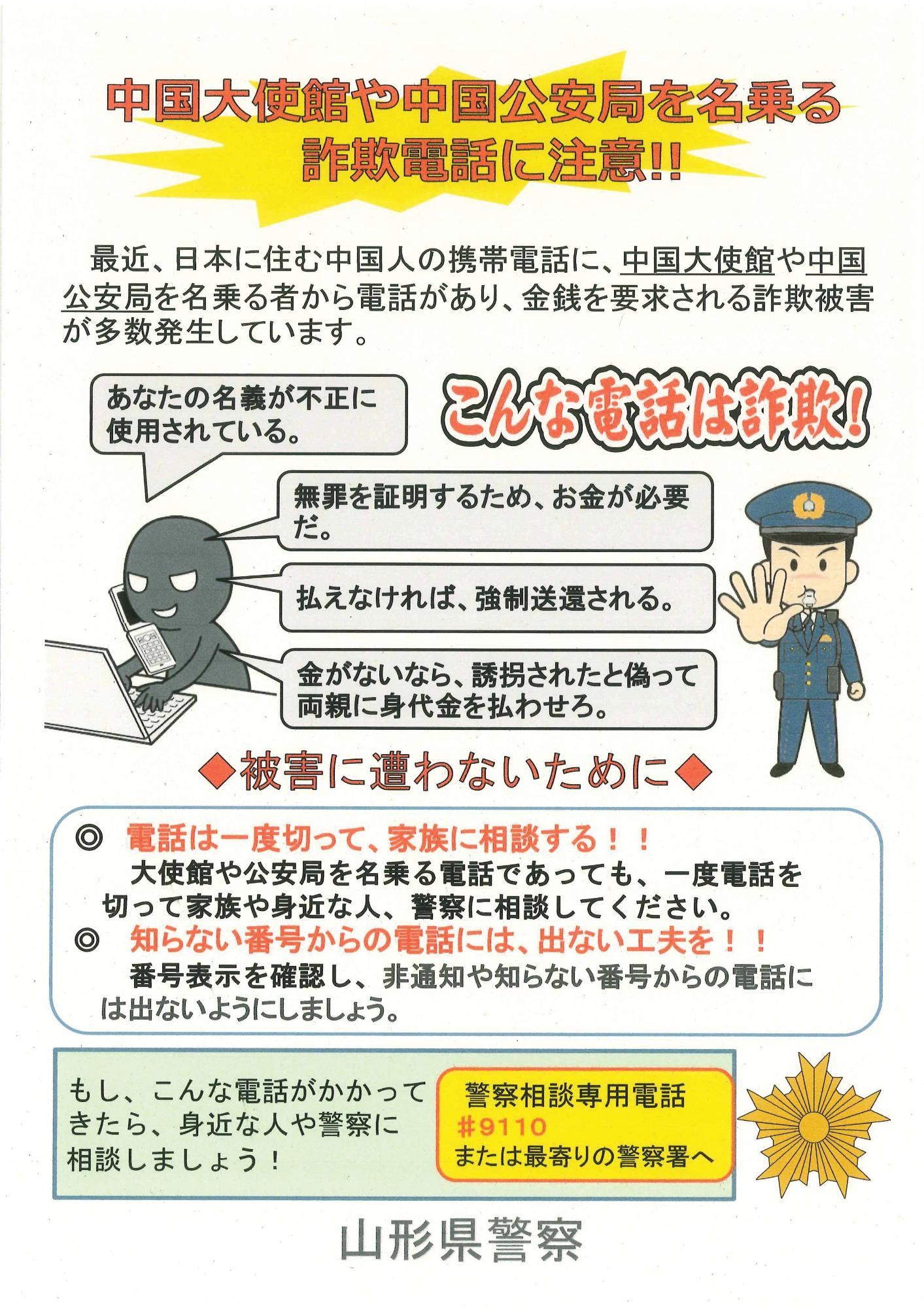 中国大使館や中国公安局を名乗る詐欺電話に注意と書かれた日本語のポスター