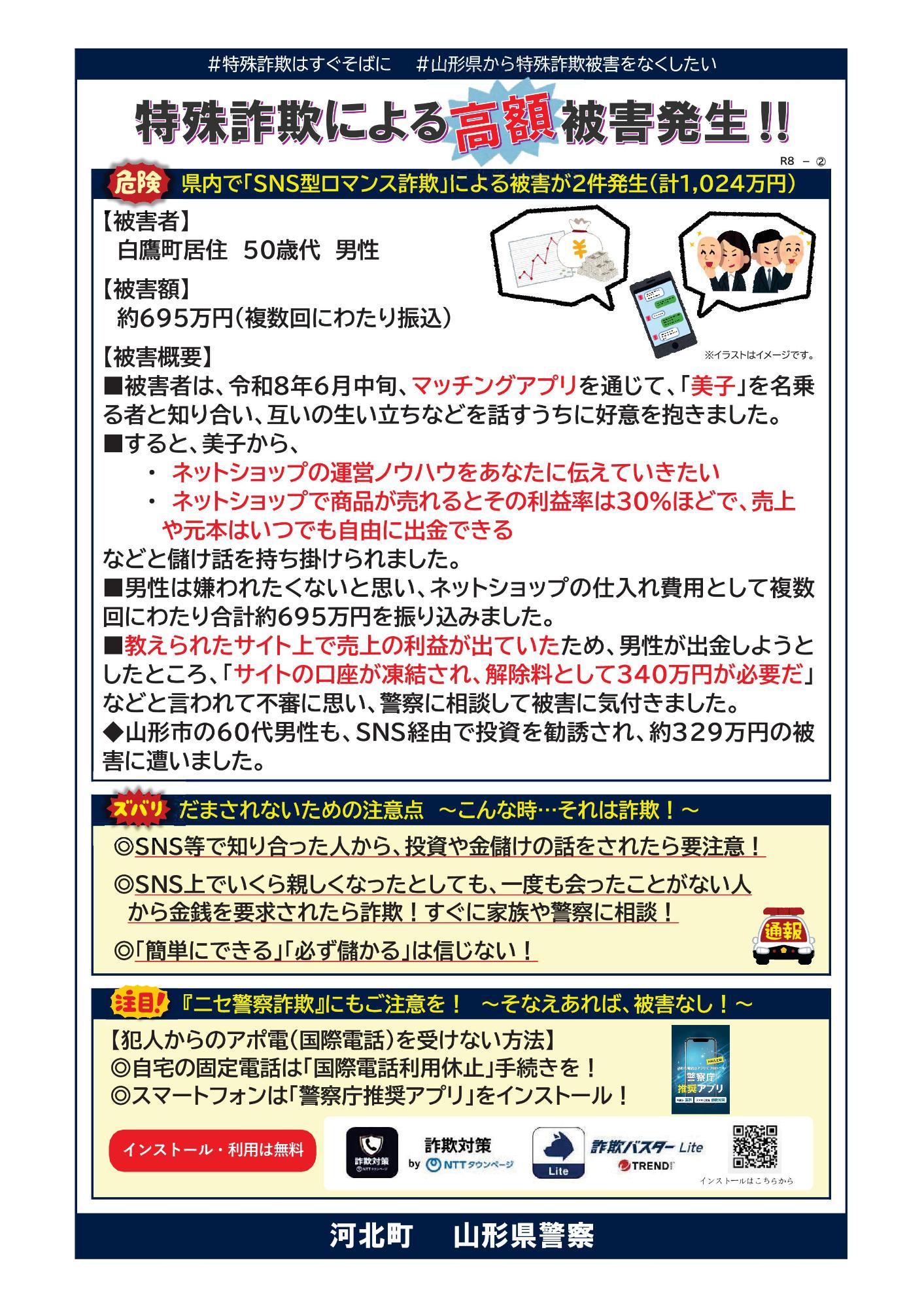 特殊詐欺による高額被害発生