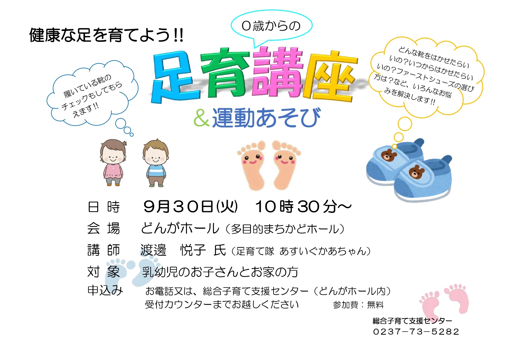 総合子育てセンターイベント足育講座のチラシ