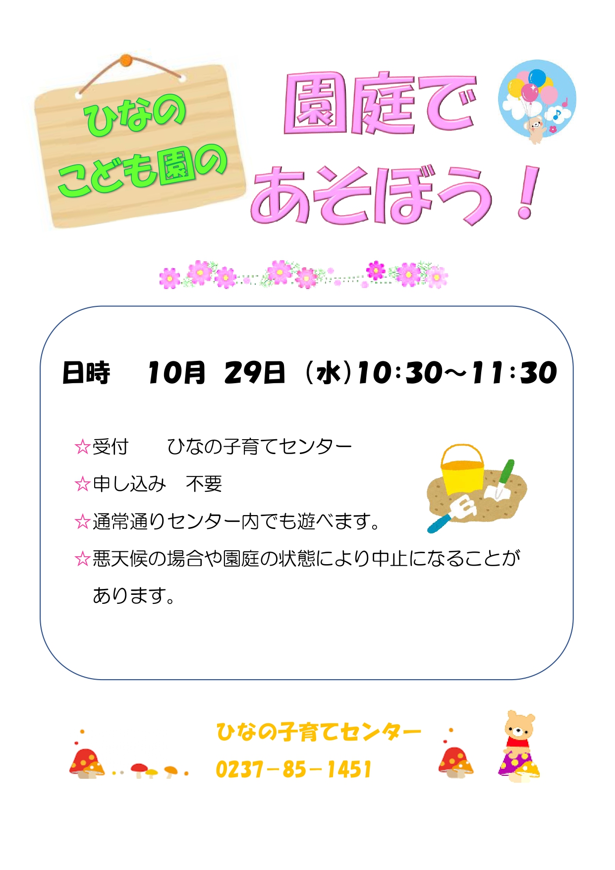 10月園庭であそぼうのお知らせ