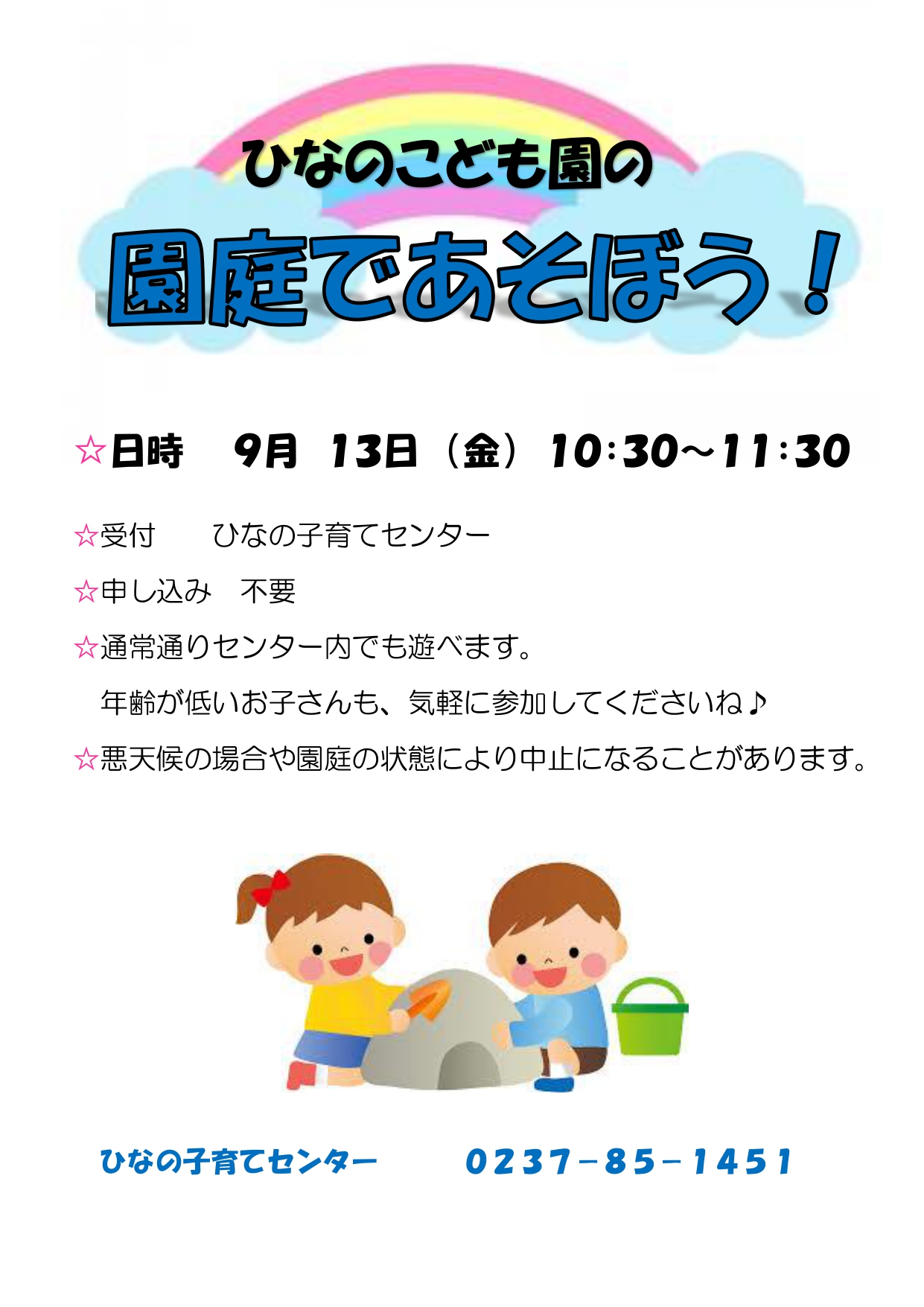 ひなのこども園 園庭で遊ぼう！のチラシ2