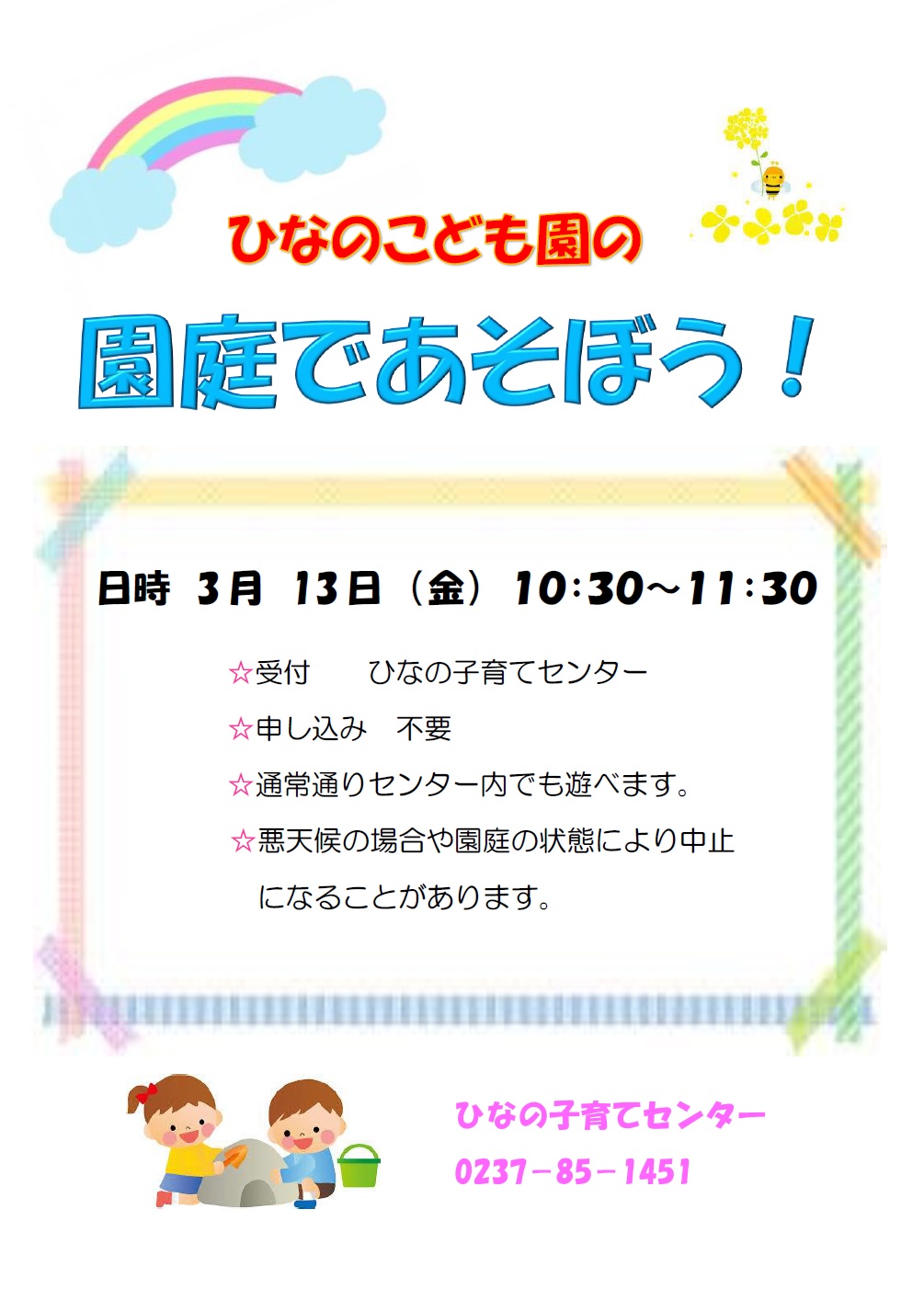 3月園庭であそぼうのお知らせ