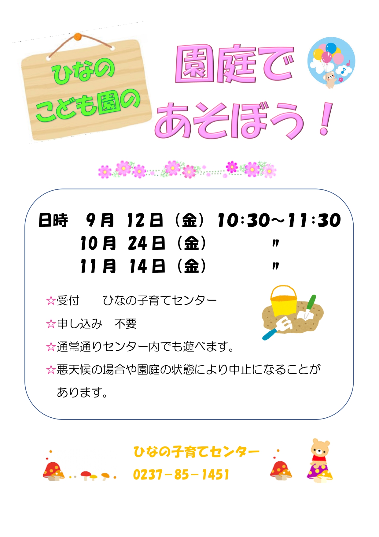 園庭であそぼう9.10.11月