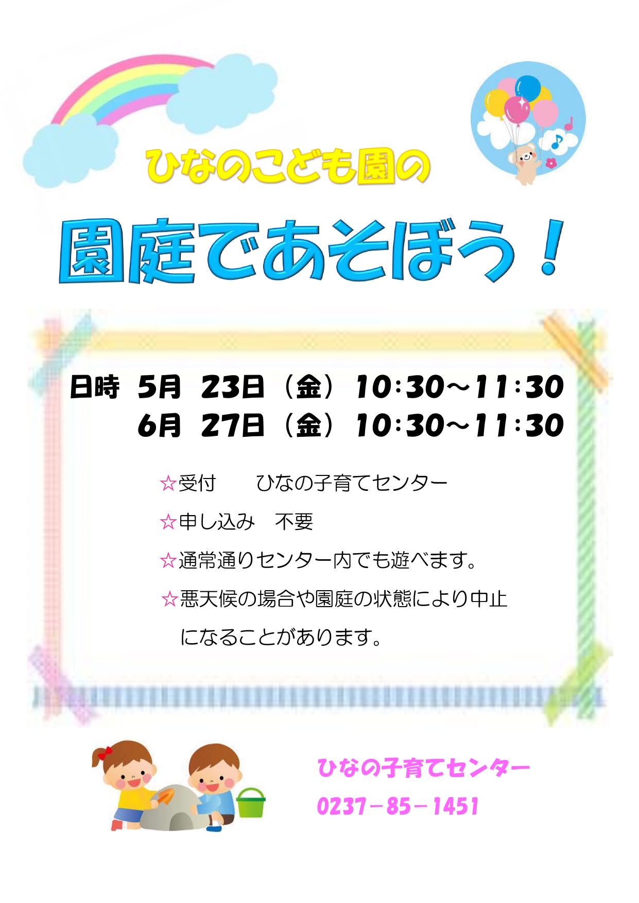 園庭であそぼう5,6月
