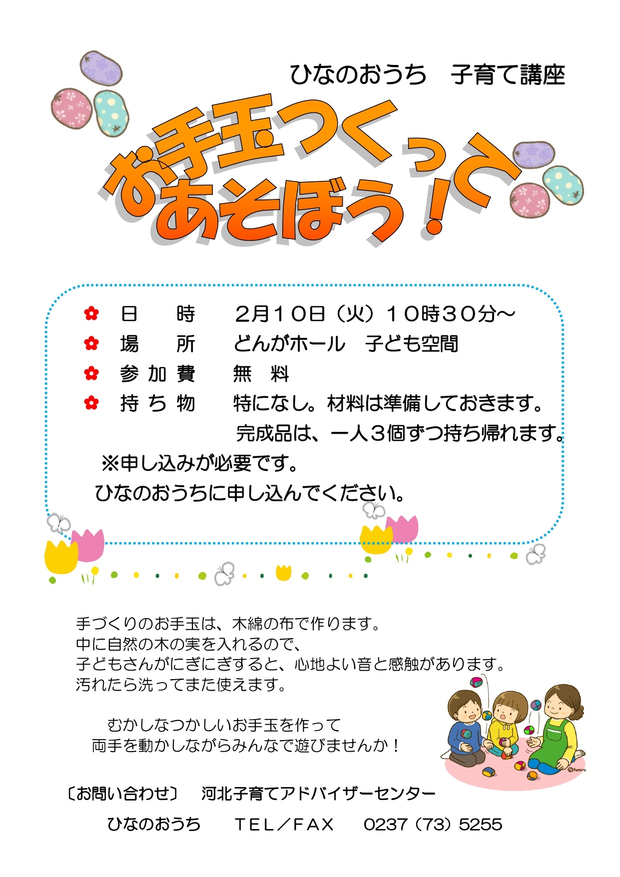 ひなのおうち子育て講座（2）