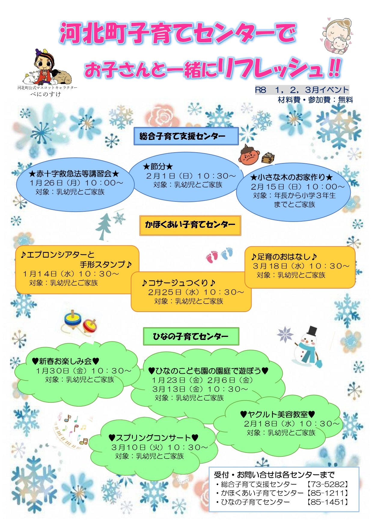 河北町子育てセンターイベント1月、2月、3月