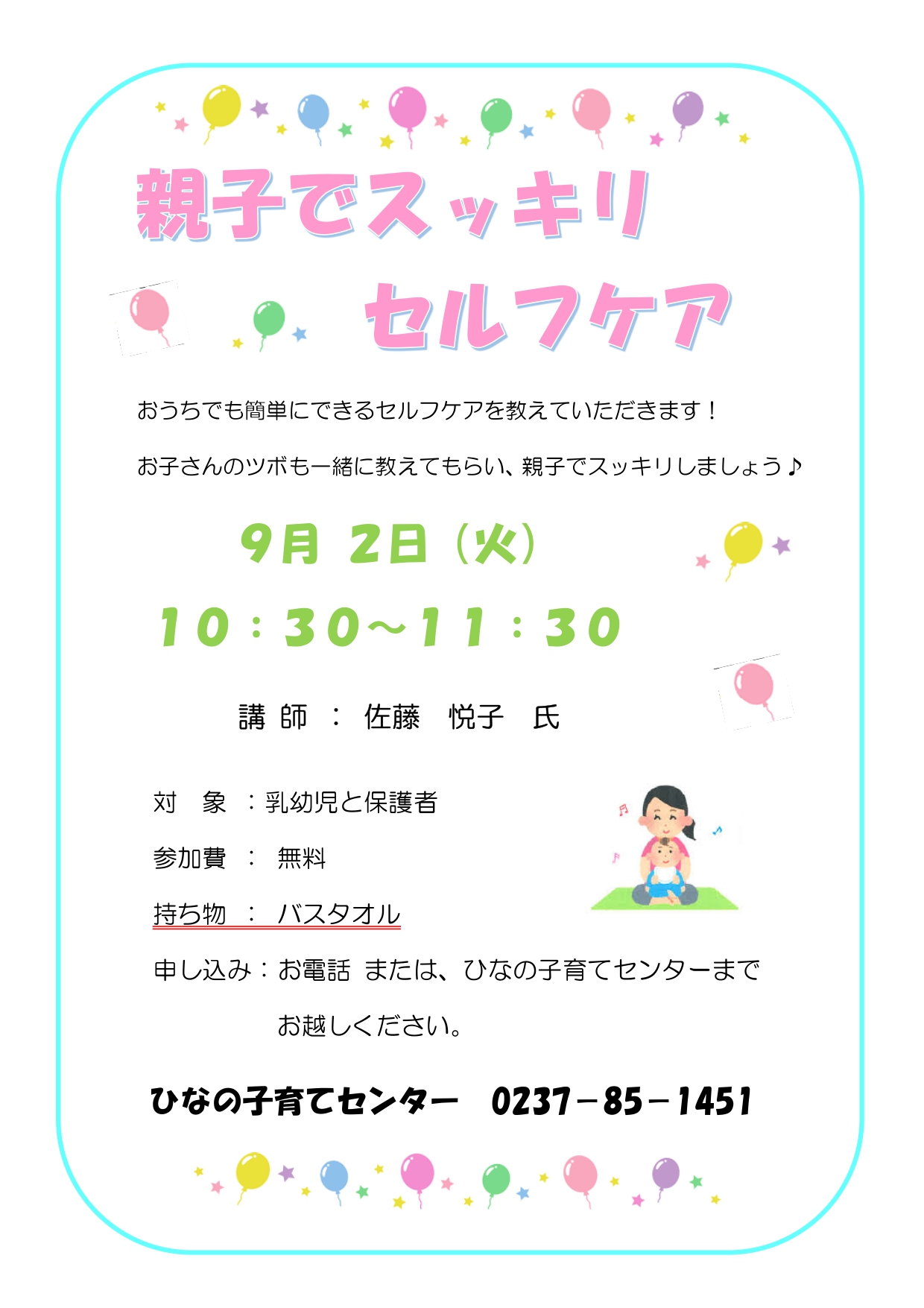 親子でスッキリセルフケア