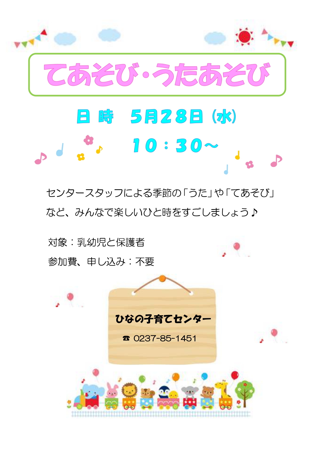 てあそび・うたあそび