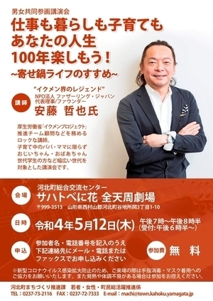 男女共同参画講演会「仕事も暮らしも子育ても あなたの人生100年楽しもう！～寄せ鍋ライフのすすめ」のポスター