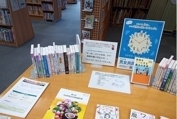 河北町立中央図書館にて書籍等が置かれた令和2年度の男女共同参画等のコーナーがある写真