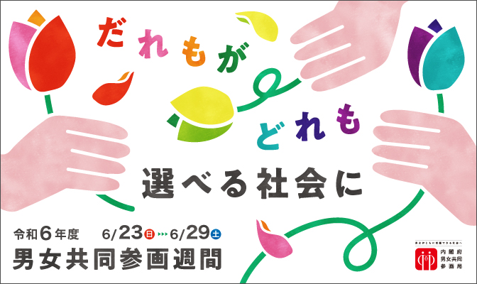 令和6年度男女共同参画週間ポスター