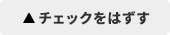 チェックはずす
